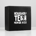 Коробка‒пенал, упаковка подарочная, «Ненавижу меньше всех», 15 х 15 х 7 см - Фото 2