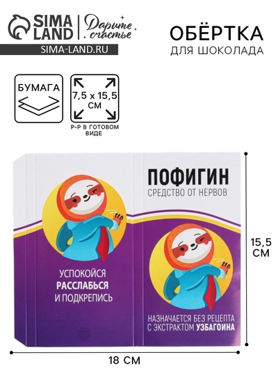 Обёртка для шоколада, кондитерская упаковка, «Пофигин», 8 х 15.5 см
