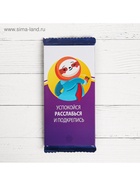 Обёртка для шоколада, кондитерская упаковка, «Пофигин», 8 х 15.5 см - Фото 3