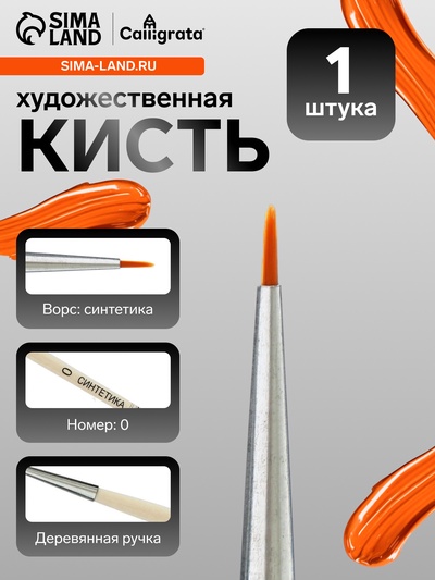 Кисть для рисования, синтетика, № 0, Calligrata, круглая, деревянная ручка
