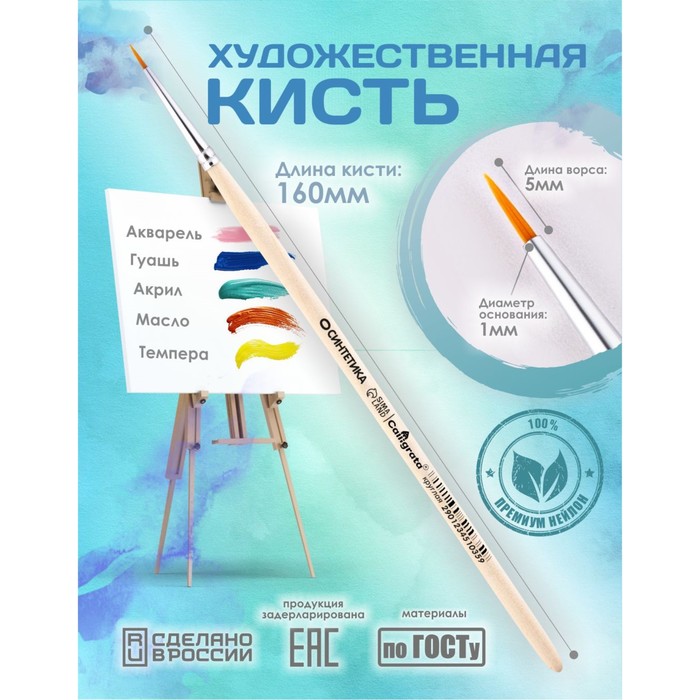 Кисть для рисования, синтетика, № 0, Calligrata, круглая, деревянная ручка - Фото 1