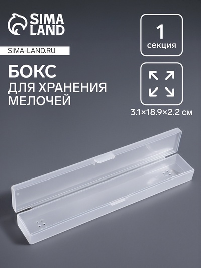 Бокс для хранения мелочей, 3.1×18.9×2.2 см, прозрачный