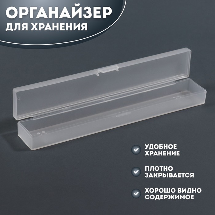 Органайзер для хранения, с крышкой, 3,1 × 18,9 × 2,2 см, цвет прозрачный - Фото 1