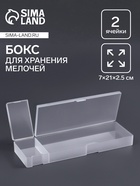 Бокс для хранения мелочей, 2 ячейки, 21×7×2.5 см, белый - Фото 1