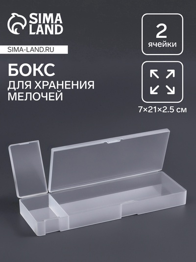 Бокс для хранения мелочей, 2 ячейки, 21×7×2.5 см, белый