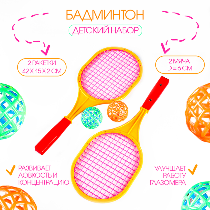 Бадминтон детский, 2 ракетки, 42×15×2 см, 2 мяча d=6 см - Фото 1