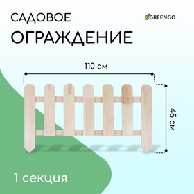 Ограждение декоративное, 45 × 110 см, 1 секция, дерево, «Двойные скосы», Greengo 5032611