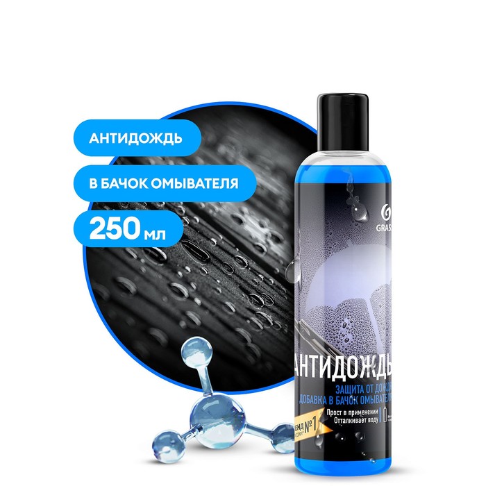 Защитное средство Grass Антидождь, в бачок омывателя, 250 мл - Фото 1