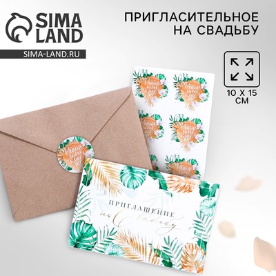 Приглашение на свадьбу в крафтовом конверте «Тропики», 10 х 15 см.