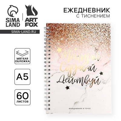 Ежедневник А5, 60 листов в точку «Мечтай.Создавай.Действуй GOLD»