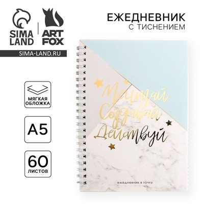 Ежедневник А5, 60 листов в точку «Мечтай. Создавай. Действуй», мрамор