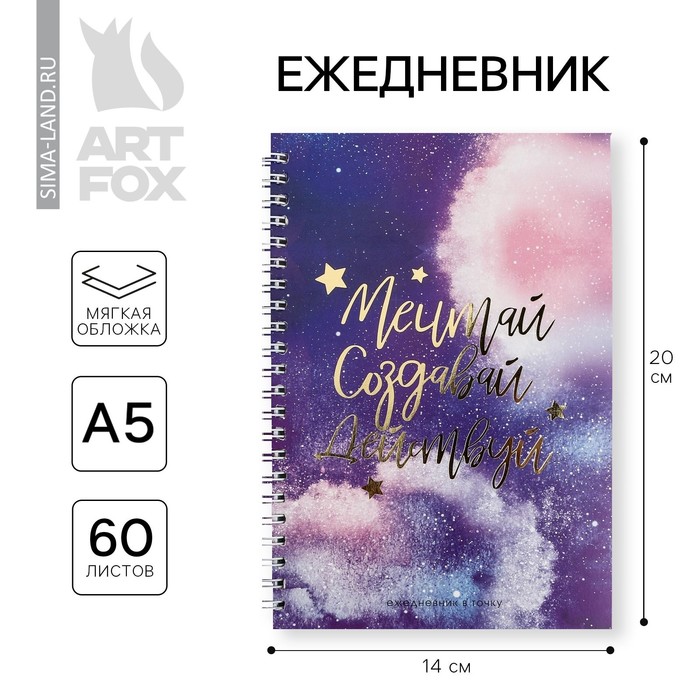 Ежедневник А5, 60 листов в точку «Мечтай. Создавай. Действуй» - Фото 1