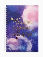 Ежедневник А5, 60 листов в точку «Мечтай. Создавай. Действуй» - Фото 2