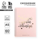 Ежедневник А5, 60 листов в точку «Мечтай. Создавай. Действуй» - Фото 1