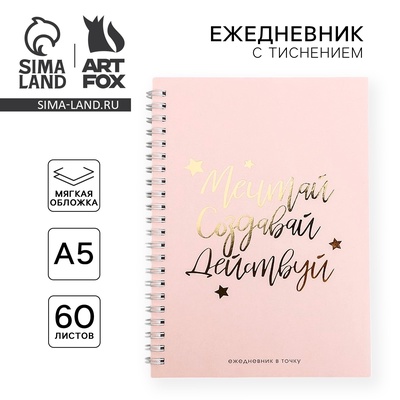 Ежедневник А5, 60 листов в точку «Мечтай. Создавай. Действуй»