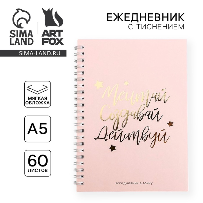 Ежедневник А5, 60 листов в точку «Мечтай. Создавай. Действуй» - Фото 1