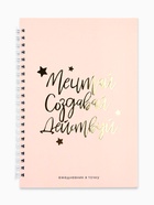 Ежедневник А5, 60 листов в точку «Мечтай. Создавай. Действуй» - Фото 2