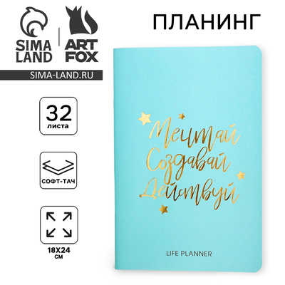 Блокнот-планинг софт-тач с тиснением «Мечтай.Создавай.Действуй BLUE», 18×24 см, 32 листа