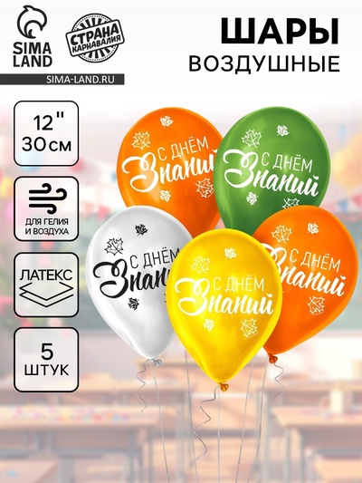 Воздушные шары латексные 12" «День знаний», 5 шт.