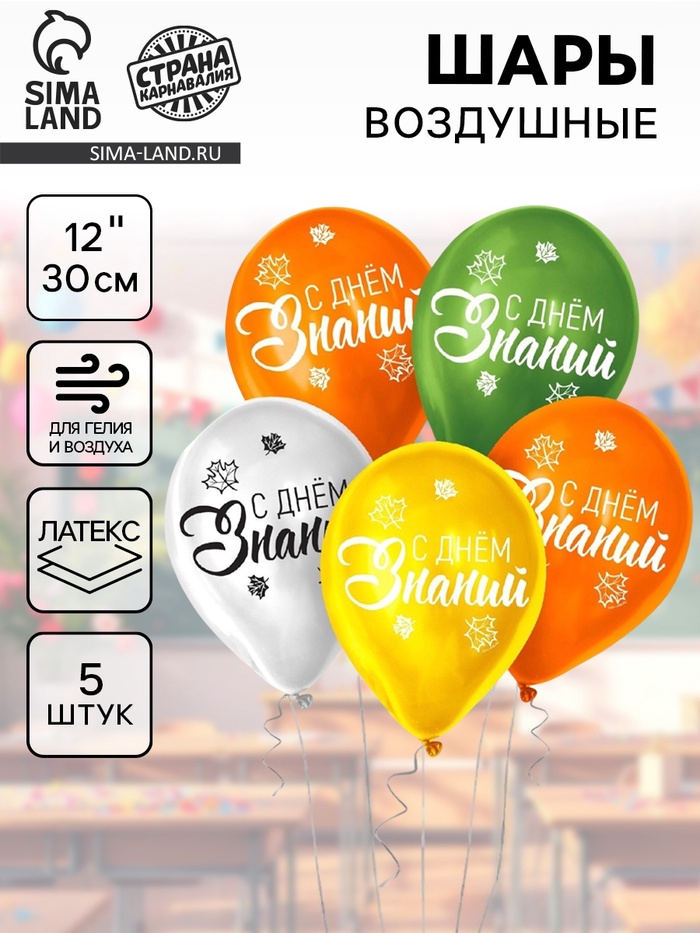 Воздушные шары латексные 12" «День знаний», 5 шт. - Фото 1
