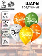 Воздушные шары латексные 12" «День знаний», 50 шт. - Фото 1