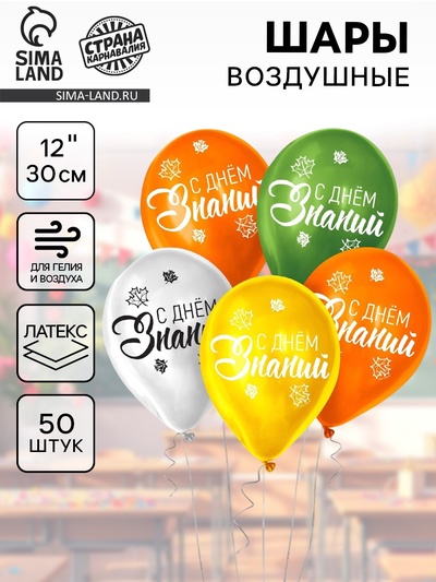 Воздушные шары латексные 12" «День знаний», 50 шт.