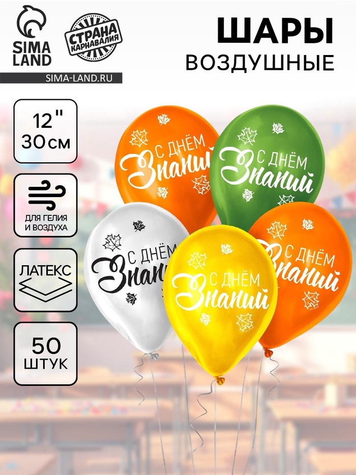

Воздушный шар латексный 12" "День знаний", 50 шт.