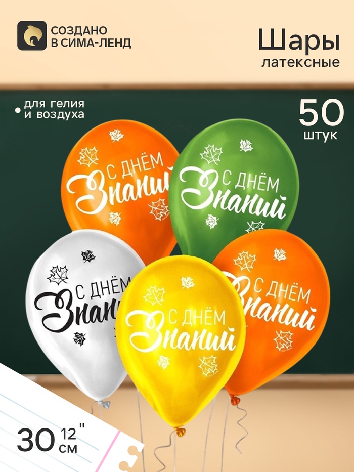 Воздушные шары латексные 12" «День знаний», 50 шт. - Фото 1