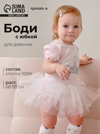 Боди для девочки с юбкой «Крошка Я» Princess, розовое, рост 80-86 см