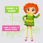 Набор «Сшей сама: кукла Юлия» - Фото 3