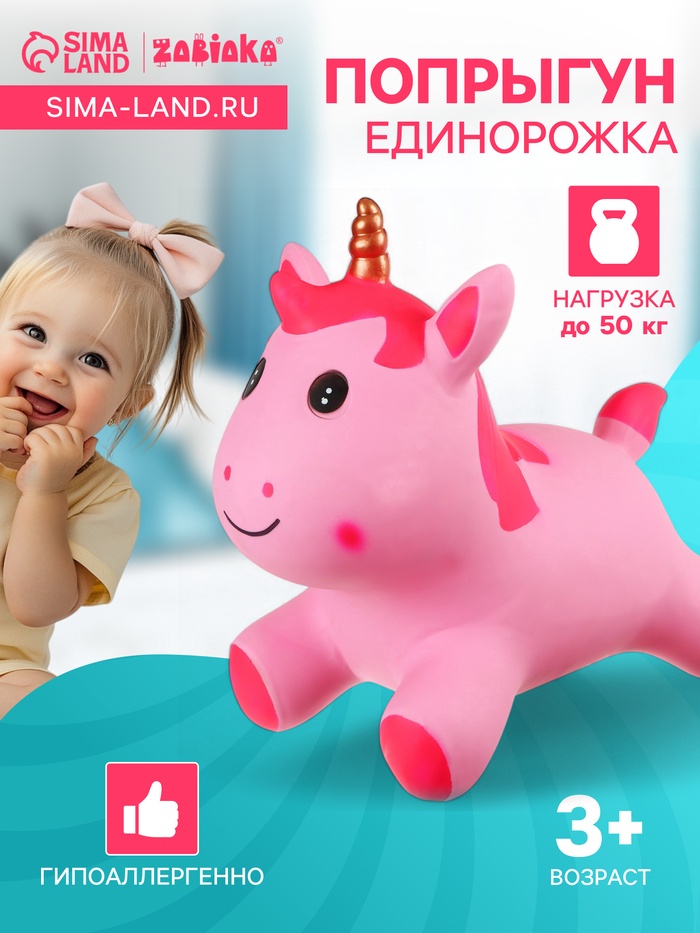 Попрыгун ZABIAKA «Единорожка», 35×20×45 см, розовый - Фото 1