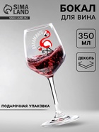Бокал для вина с надписью «Вхламинго» 350 мл - Фото 1
