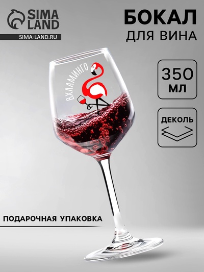 Бокал для вина с надписью «Вхламинго» 350 мл