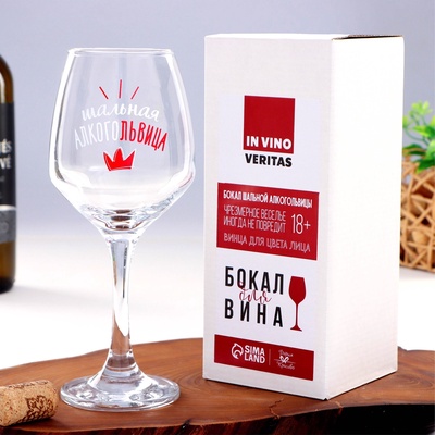 Бокал для вина с надписью «Алкогольвица», 350 мл, 18+