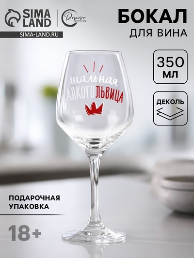 Бокал для вина с надписью «Алкогольвица», 350 мл, 18+