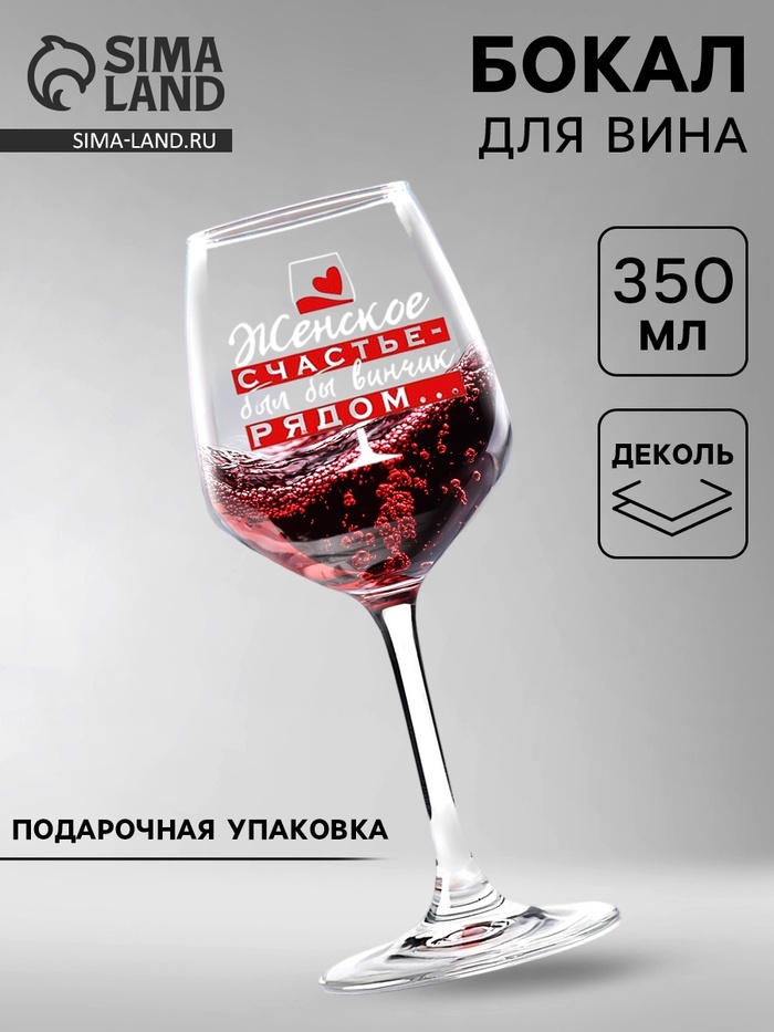 Бокал для вина с надписью «Женское счастье», 350 мл - Фото 1