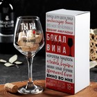 Бокал для вина с надписью "Ты на дне" 350 мл 4981280
