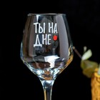 Бокал для вина с надписью "Ты на дне" 350 мл 4981280