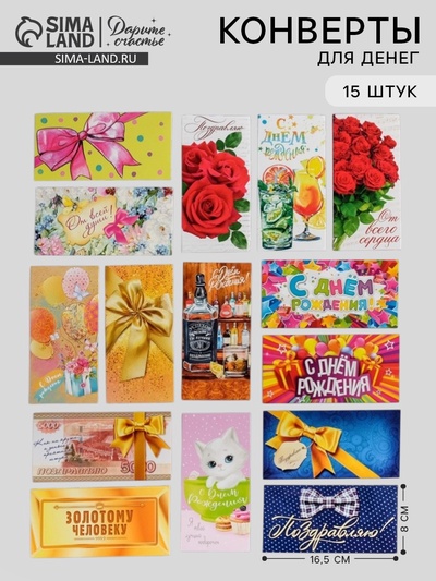 Конверты для денег «На любой случай», набор 15 шт.
