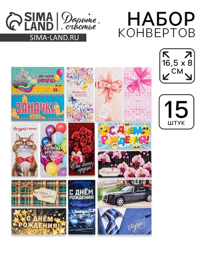 Набор конвертов для денег «На любой повод» 15 штук, 8 х 16.5 см