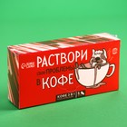 Кофе быстрорастворимый 3 в 1 «Раствори проблемы»: классический, 5 шт. х 18 гр. - фото 23514939