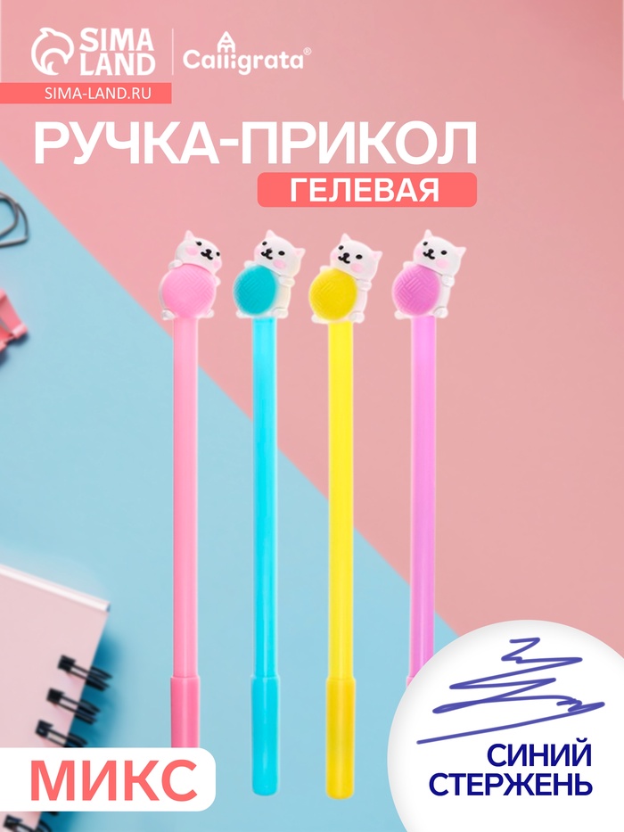 Ручка-прикол Calligrata «Котенок с клубком», синий стержень, гелевая, МИКС - Фото 1
