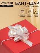 Подарочный бант - шар № 3 золотая полоса, белый, для упаковки подарков - Фото 1