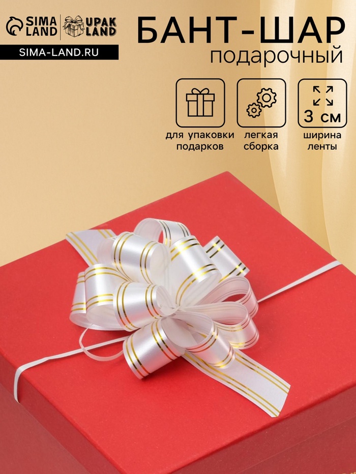 Подарочный бант - шар № 3 золотая полоса, белый, для упаковки подарков - Фото 1