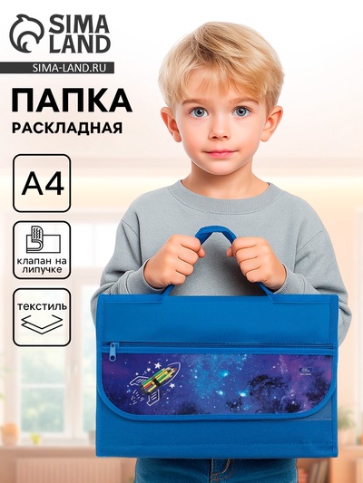Папка для труда, А4, текстильная, 32.5×24 см «Ракета»