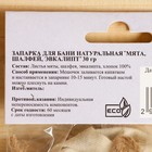 Запарка для бани натуральная "Мята, шалфей эвкалипт" 30 гр - Фото 3