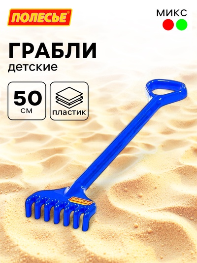 Грабли большие детские, 50 см, МИКС