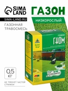 Газонная травосмесь «Красотень Гном», 0.5 кг - Фото 1