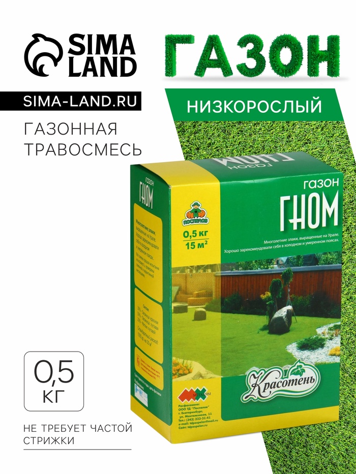 Газонная травосмесь «Красотень Гном», 0.5 кг - Фото 1