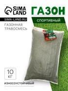 Газонная травосмесь «Спортивный» 10 кг - Фото 1